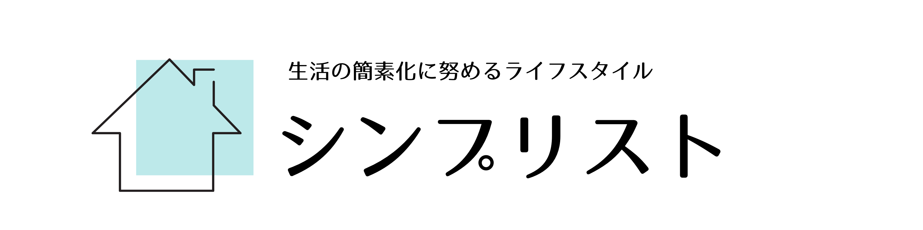 シンプリスト